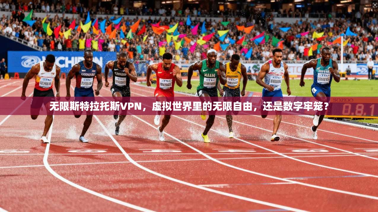 无限斯特拉托斯VPN,虚拟世界里的无限自由,还是数字牢笼?