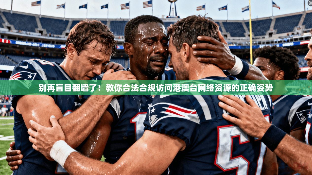 别再盲目翻墙了!教你合法合规访问港澳台网络资源的正确姿势
