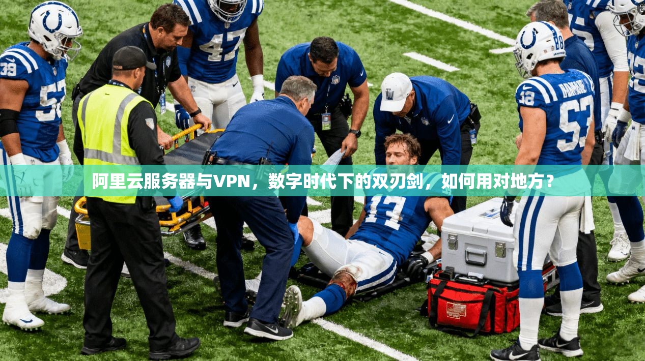 阿里云服务器与VPN，数字时代下的双刃剑，如何用对地方？