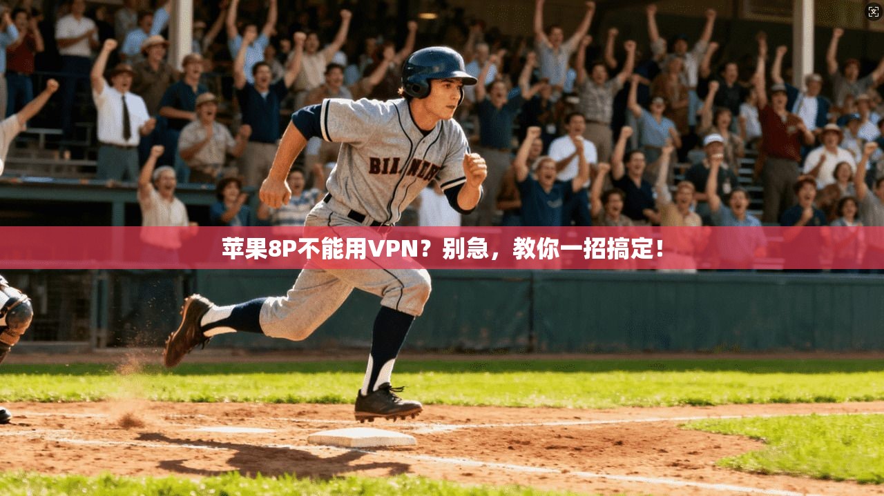 苹果8P不能用VPN？别急，教你一招搞定！