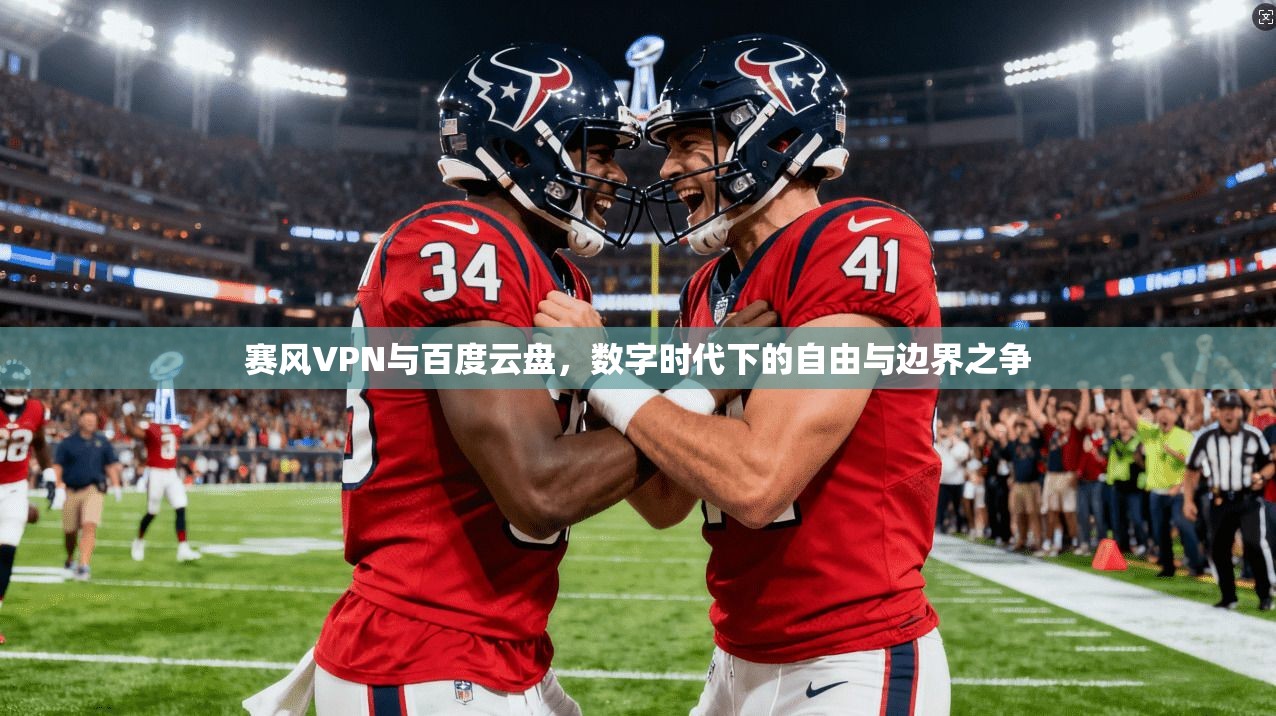 赛风VPN与百度云盘，数字时代下的自由与边界之争
