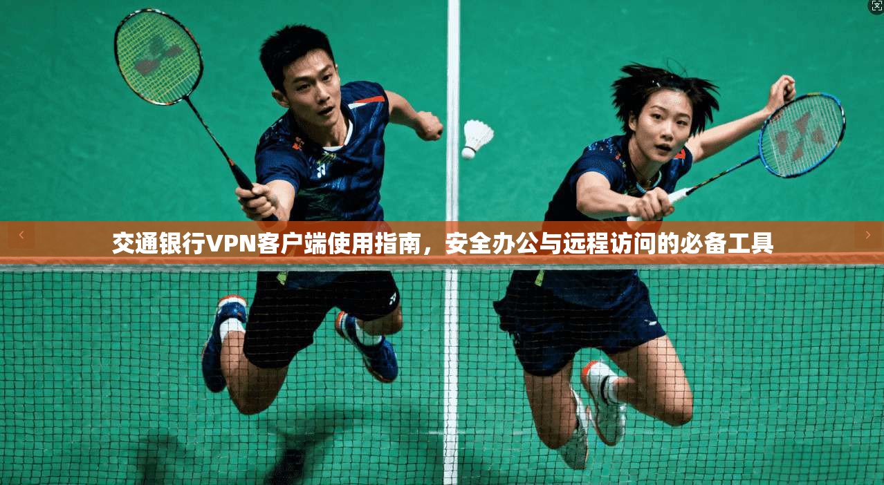 交通银行VPN客户端使用指南，安全办公与远程访问的必备工具