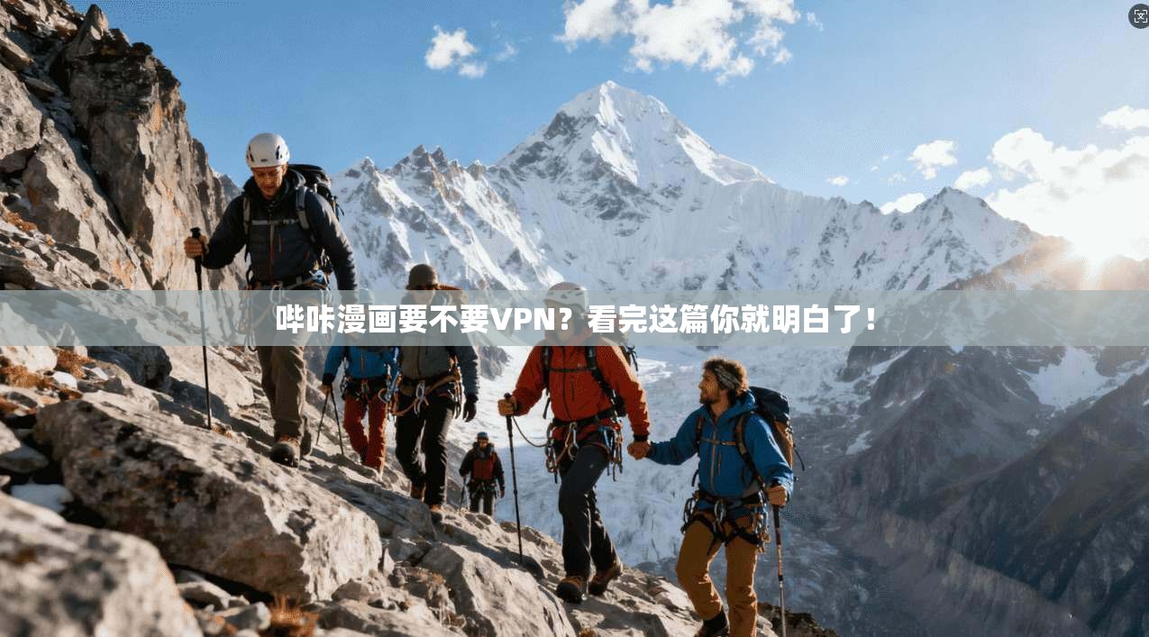 哔咔漫画要不要VPN？看完这篇你就明白了！