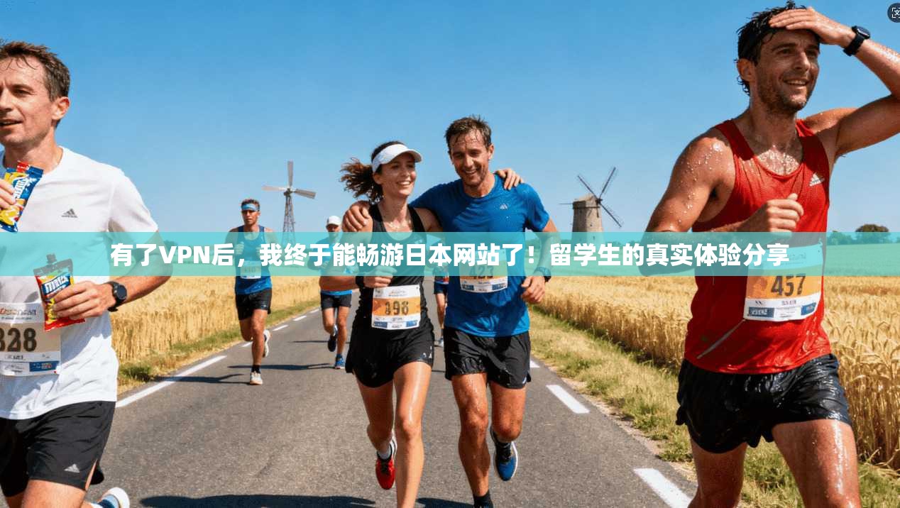 有了VPN后，我终于能畅游日本网站了！留学生的真实体验分享