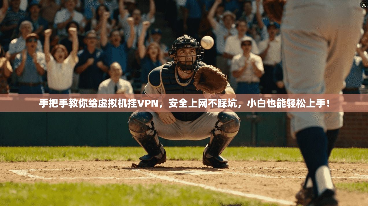 手把手教你给虚拟机挂VPN，安全上网不踩坑，小白也能轻松上手！