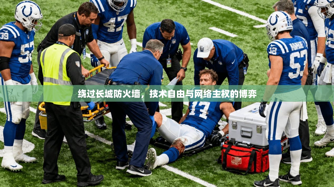 绕过长城防火墙，技术自由与网络主权的博弈