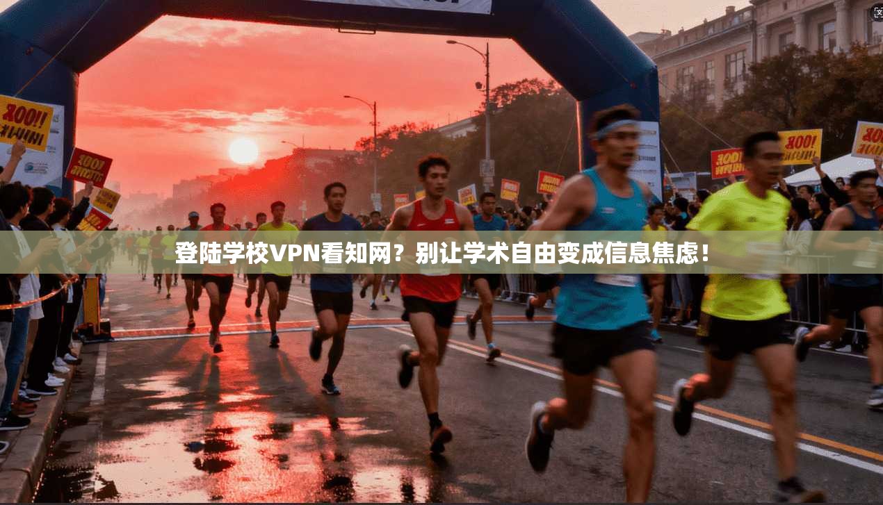 登陆学校VPN看知网？别让学术自由变成信息焦虑！