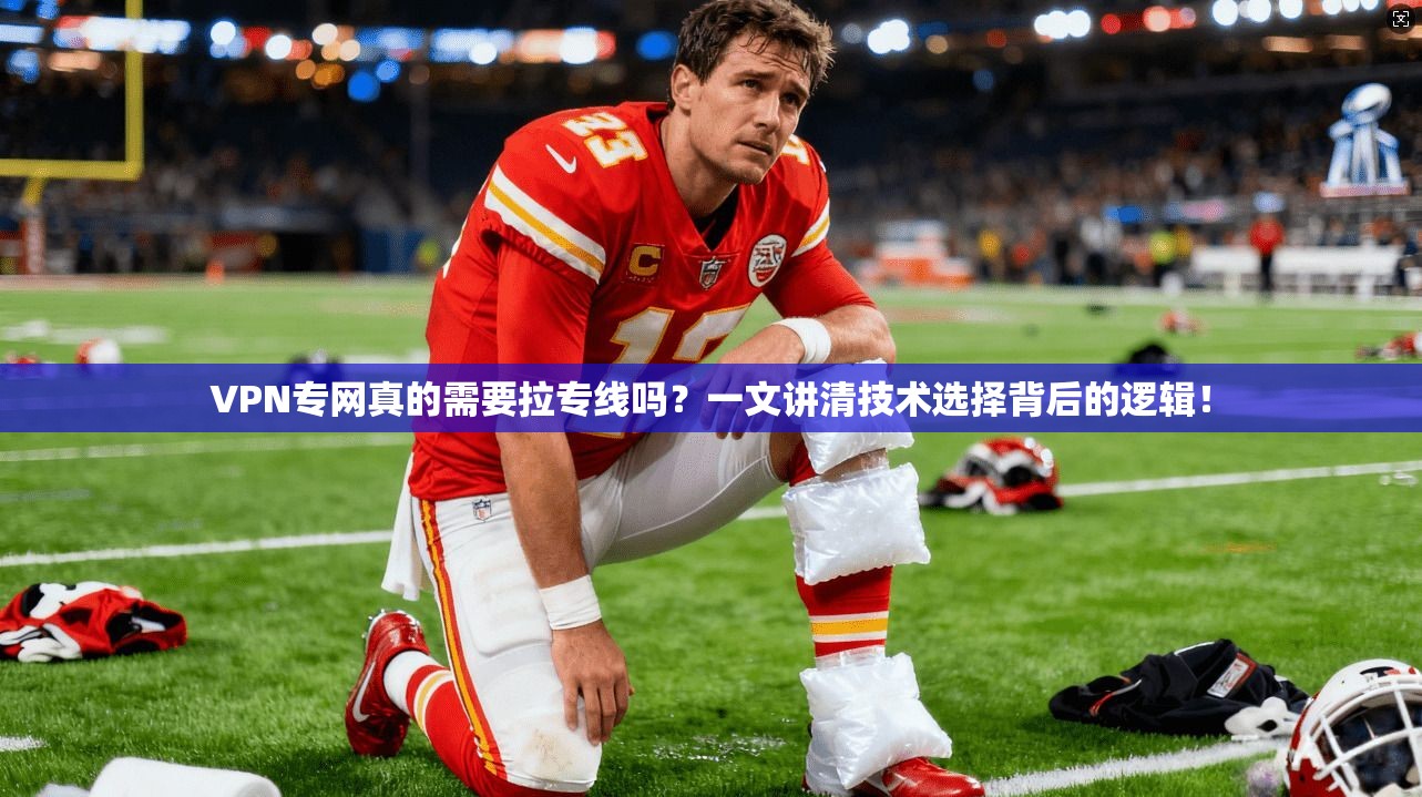 VPN专网真的需要拉专线吗?一文讲清技术选择背后的逻辑!
