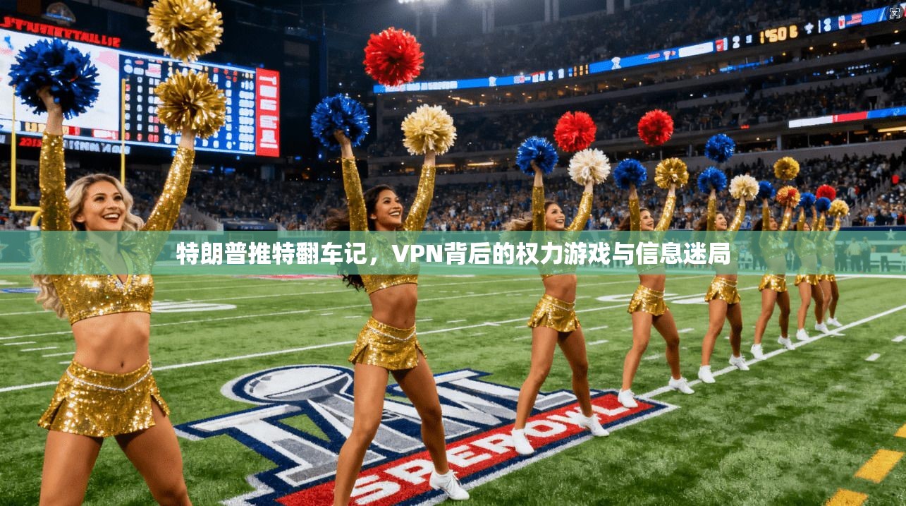 特朗普推特翻车记，VPN背后的权力游戏与信息迷局