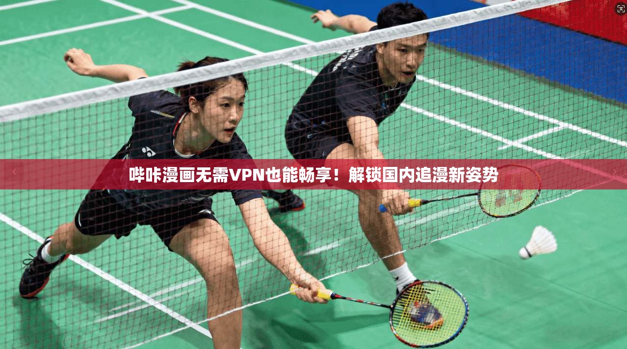 哔咔漫画无需VPN也能畅享!解锁国内追漫新姿势