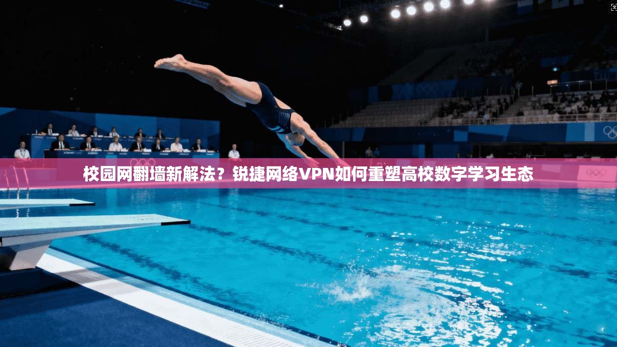 校园网翻墙新解法?锐捷网络VPN如何重塑高校数字学习生态
