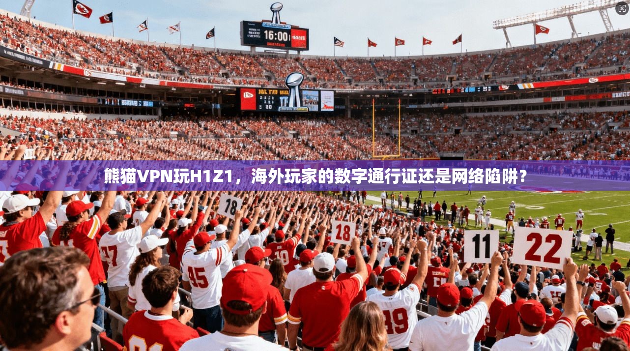 熊猫VPN玩H1Z1，海外玩家的数字通行证还是网络陷阱？
