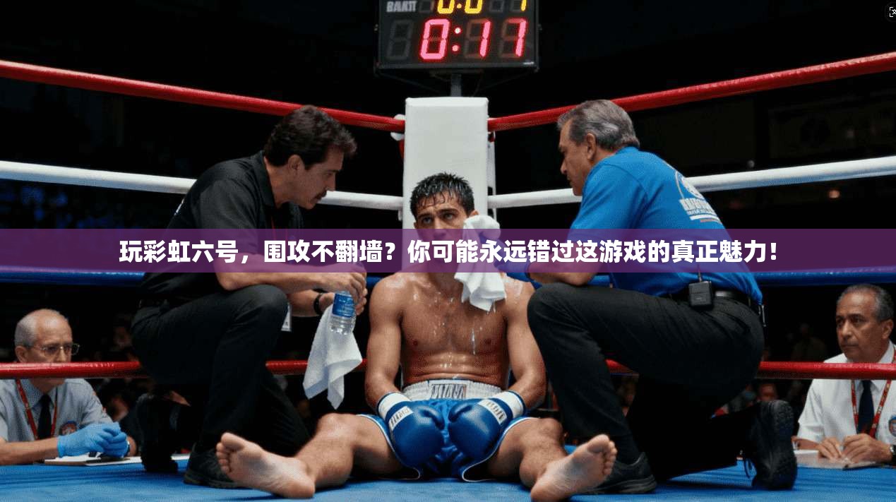 玩彩虹六号,围攻不翻墙?你可能永远错过这游戏的真正魅力!