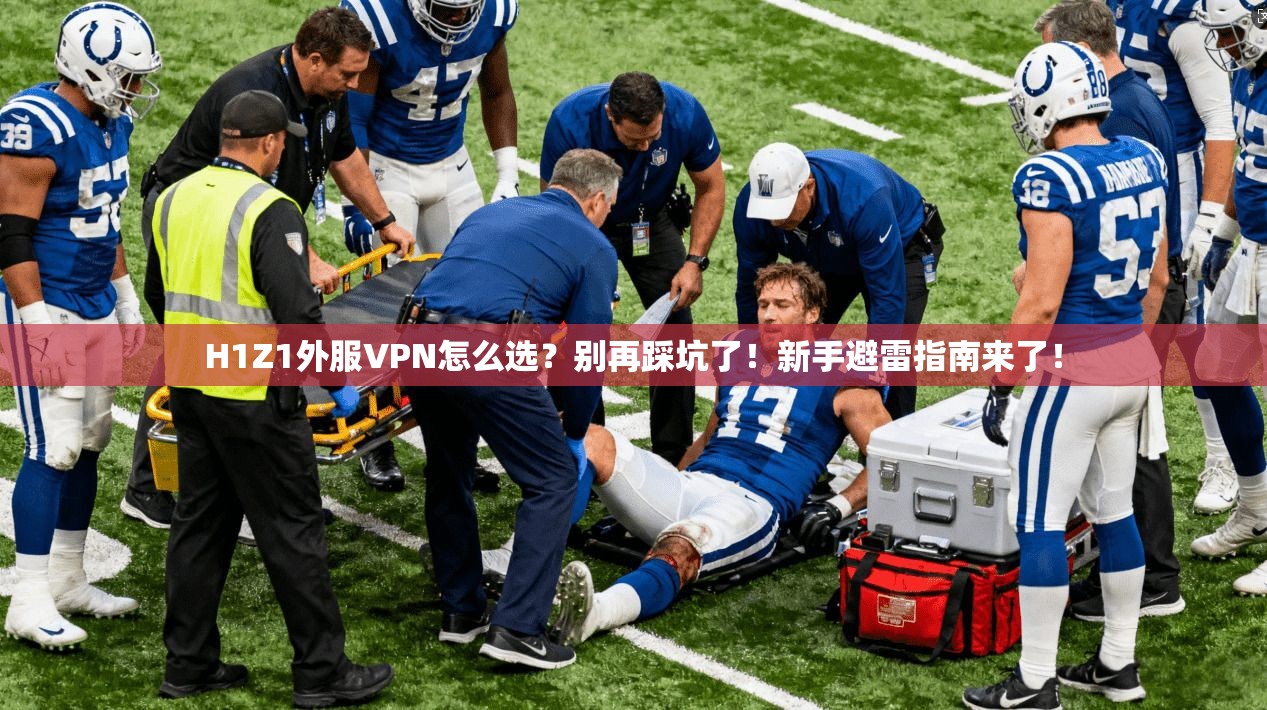 H1Z1外服VPN怎么选？别再踩坑了！新手避雷指南来了！
