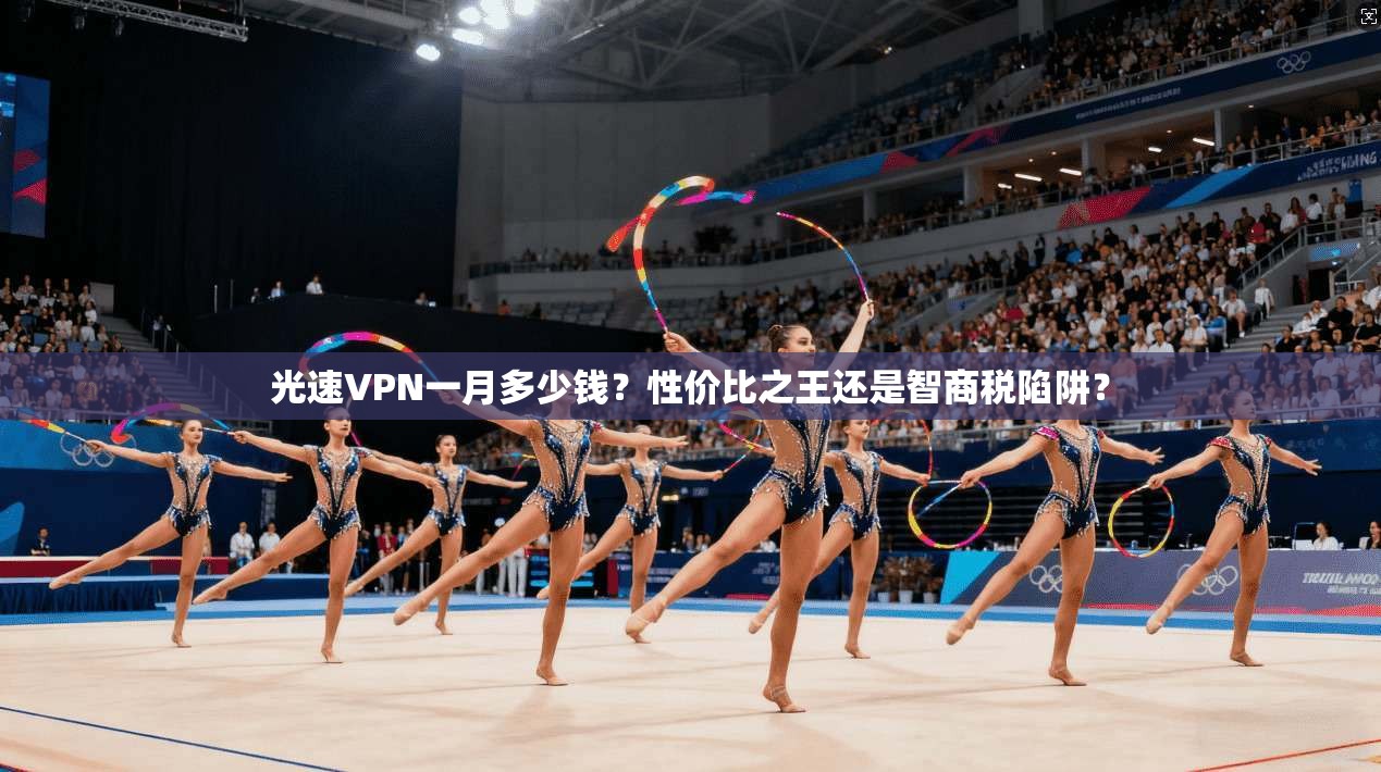 光速VPN一月多少钱？性价比之王还是智商税陷阱？