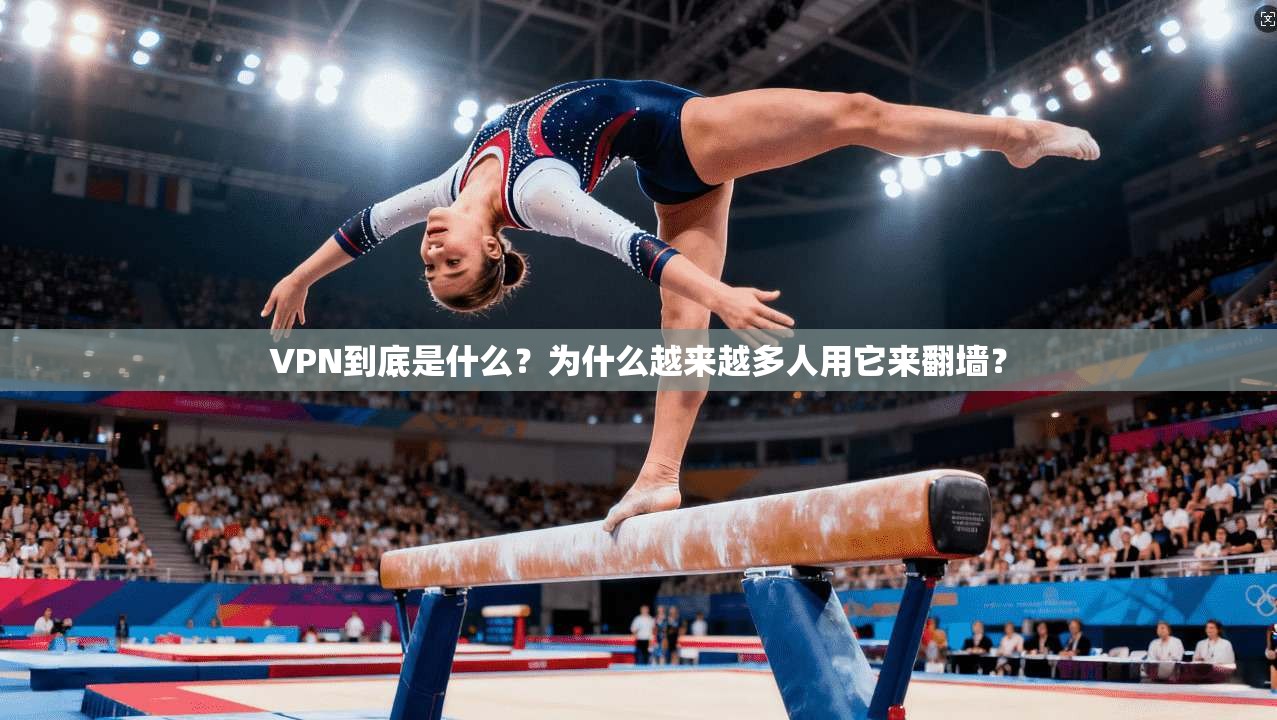 VPN到底是什么？为什么越来越多人用它来翻墙？