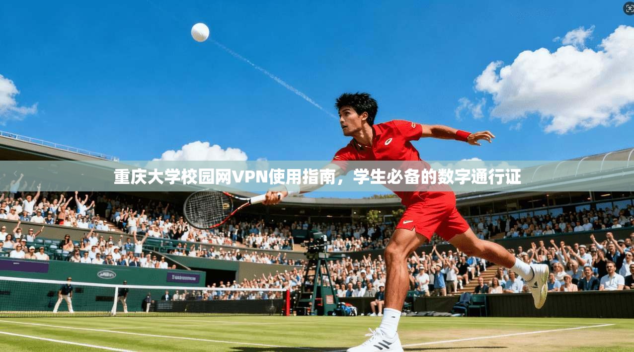 重庆大学校园网VPN使用指南，学生必备的数字通行证