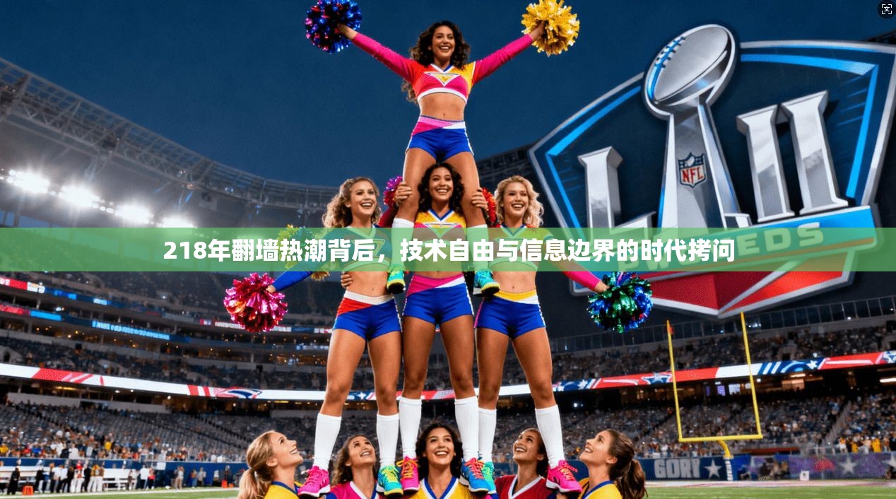 218年翻墙热潮背后，技术自由与信息边界的时代拷问