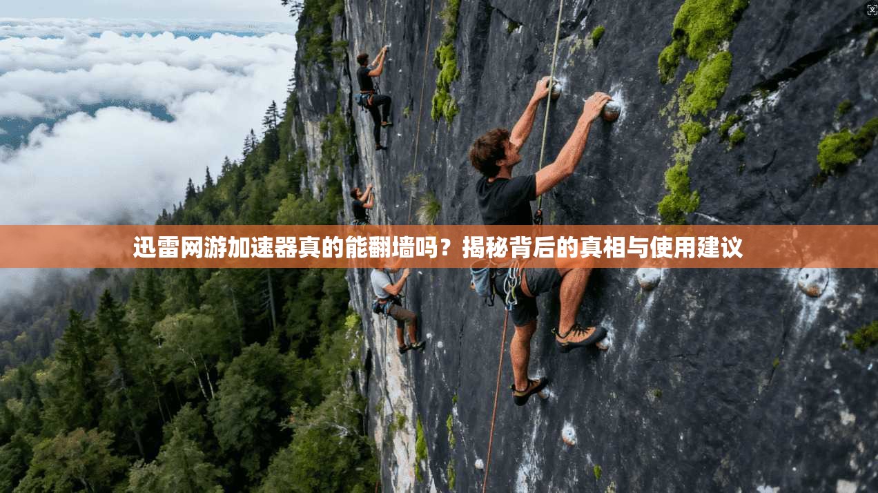 迅雷网游加速器真的能翻墙吗？揭秘背后的真相与使用建议