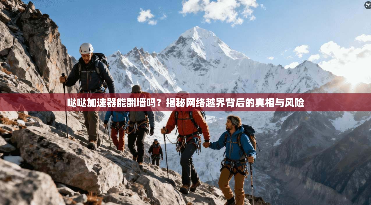 哒哒加速器能翻墙吗？揭秘网络越界背后的真相与风险