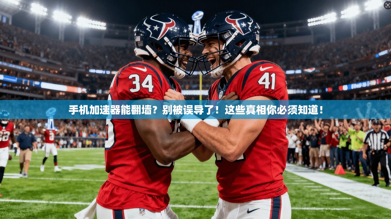 手机加速器能翻墙？别被误导了！这些真相你必须知道！