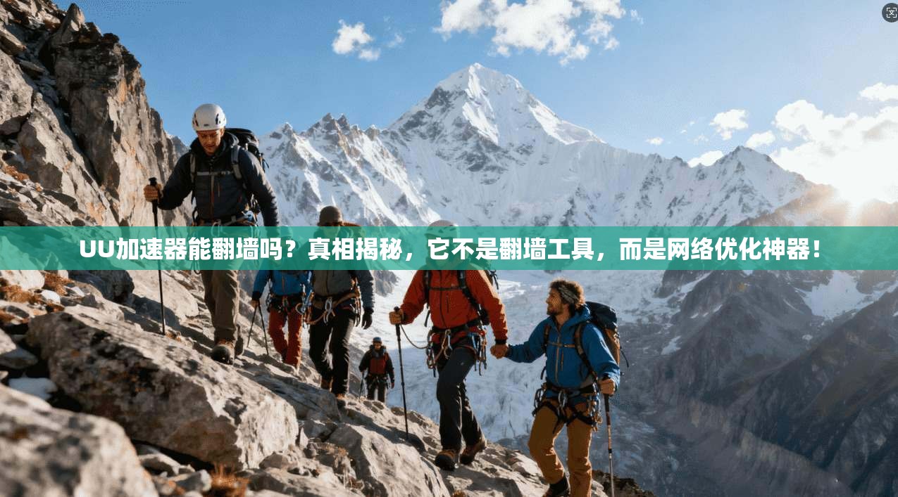 UU加速器能翻墙吗？真相揭秘，它不是翻墙工具，而是网络优化神器！