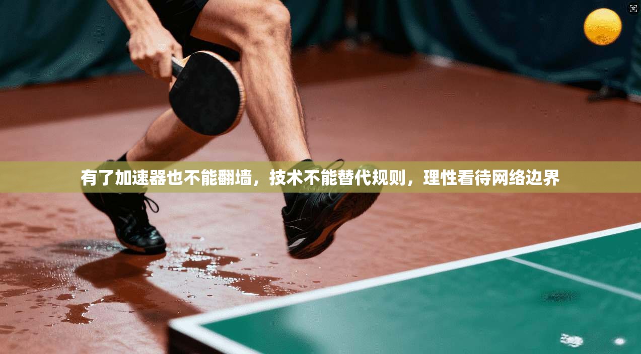 有了加速器也不能翻墙，技术不能替代规则，理性看待网络边界