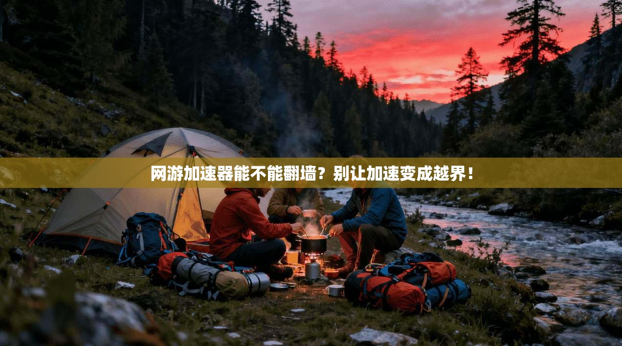网游加速器能不能翻墙?别让加速变成越界!