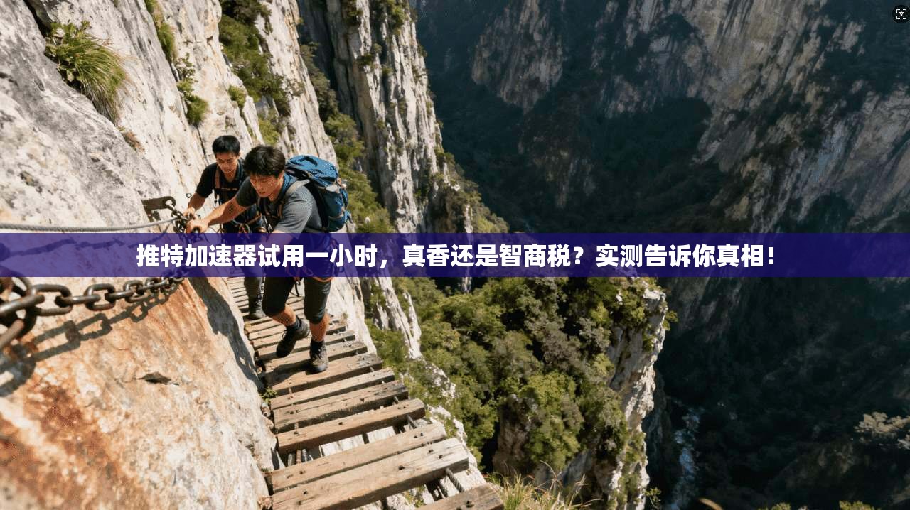 推特加速器试用一小时,真香还是智商税?实测告诉你真相!