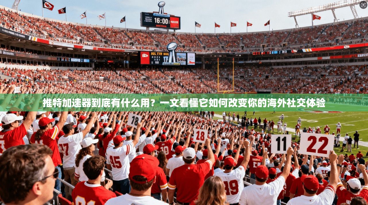 推特加速器到底有什么用？一文看懂它如何改变你的海外社交体验