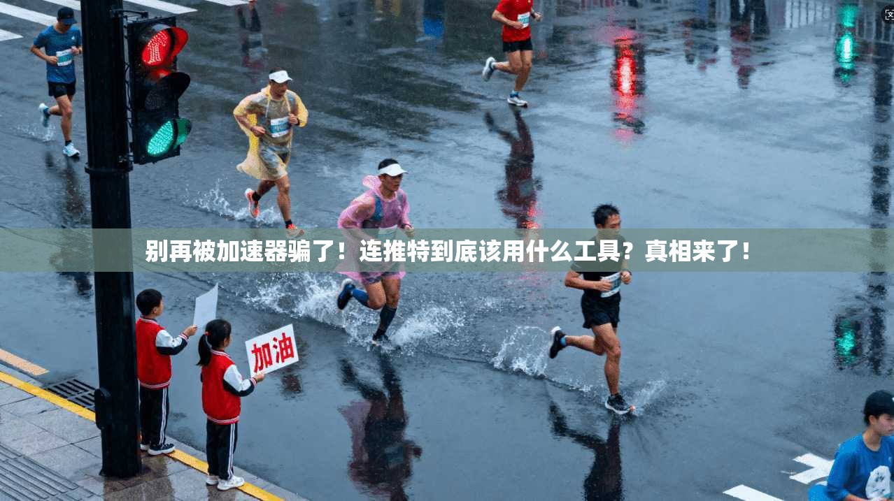 别再被加速器骗了！连推特到底该用什么工具？真相来了！