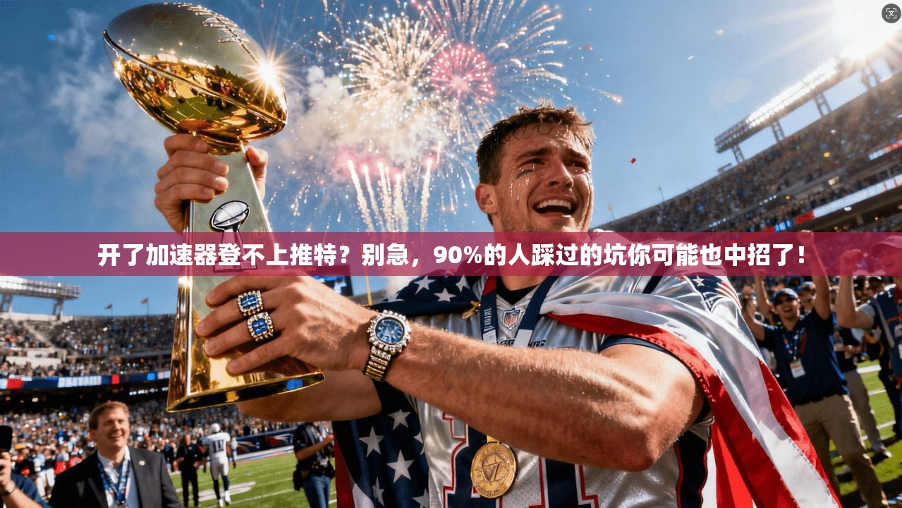 开了加速器登不上推特？别急，90%的人踩过的坑你可能也中招了！
