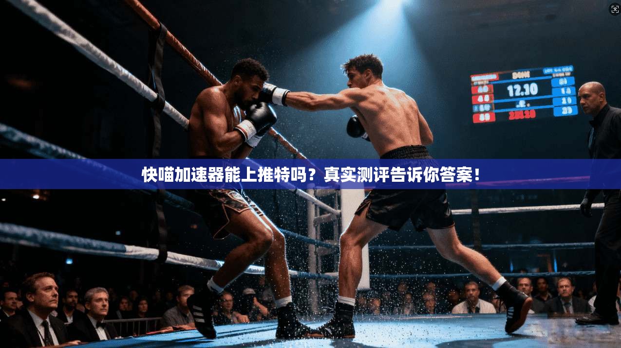 快喵加速器能上推特吗?真实测评告诉你答案!