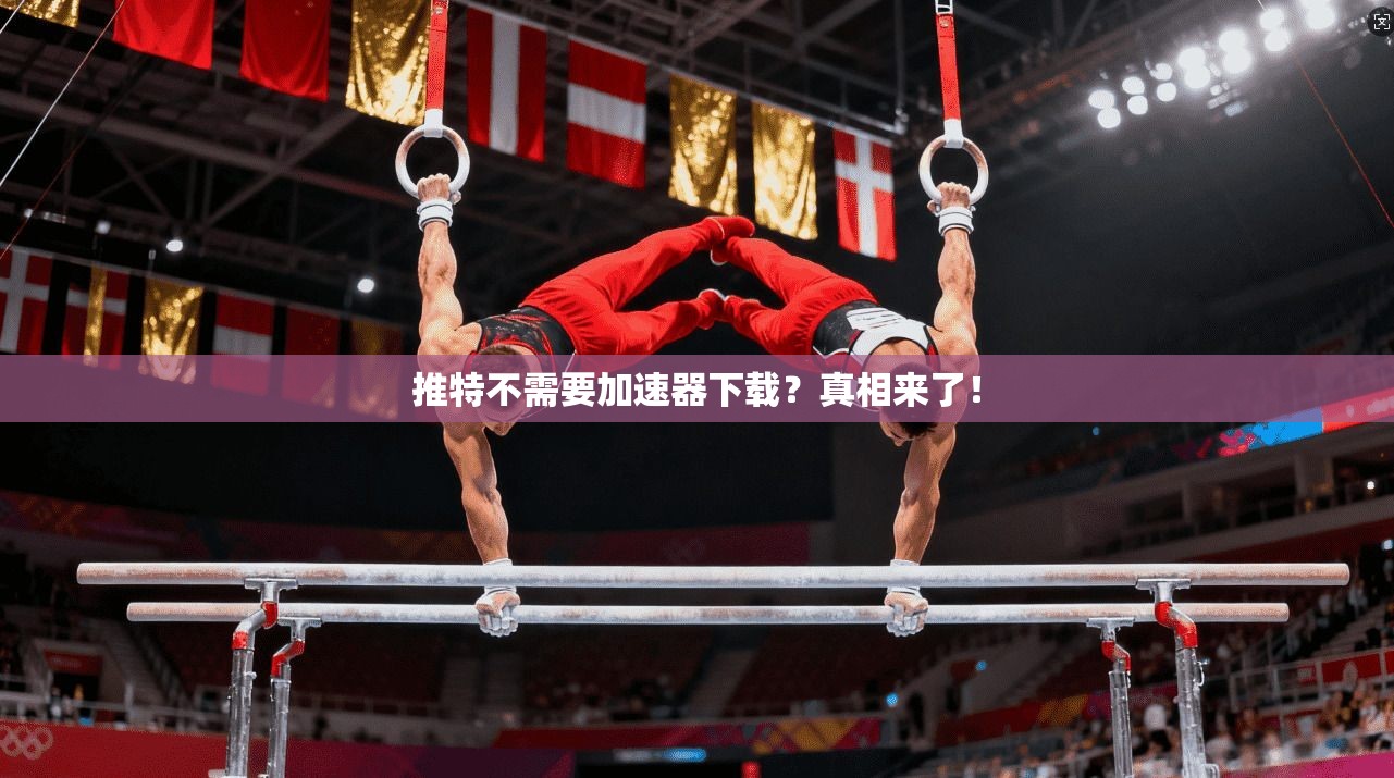 推特不需要加速器下载?真相来了!
