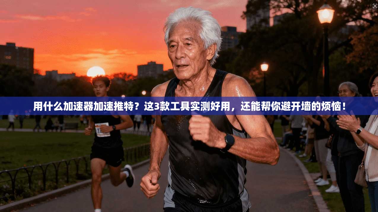 用什么加速器加速推特？这3款工具实测好用，还能帮你避开墙的烦恼！