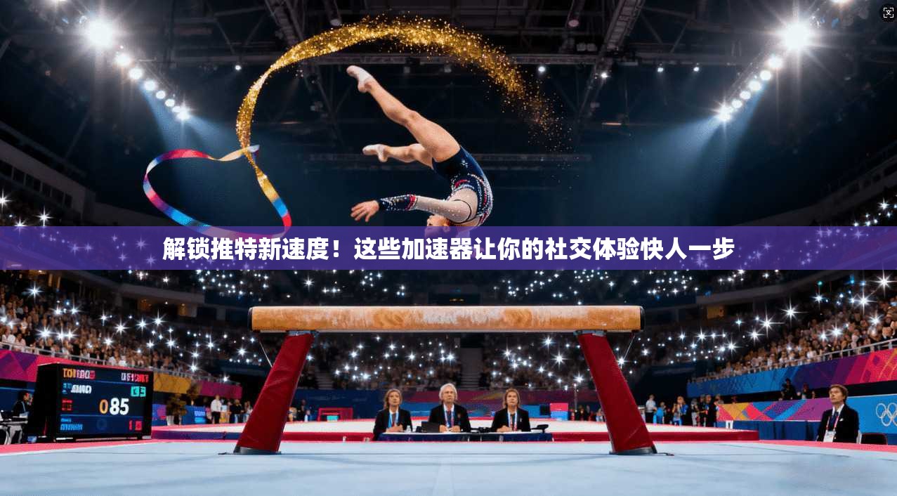 解锁推特新速度！这些加速器让你的社交体验快人一步