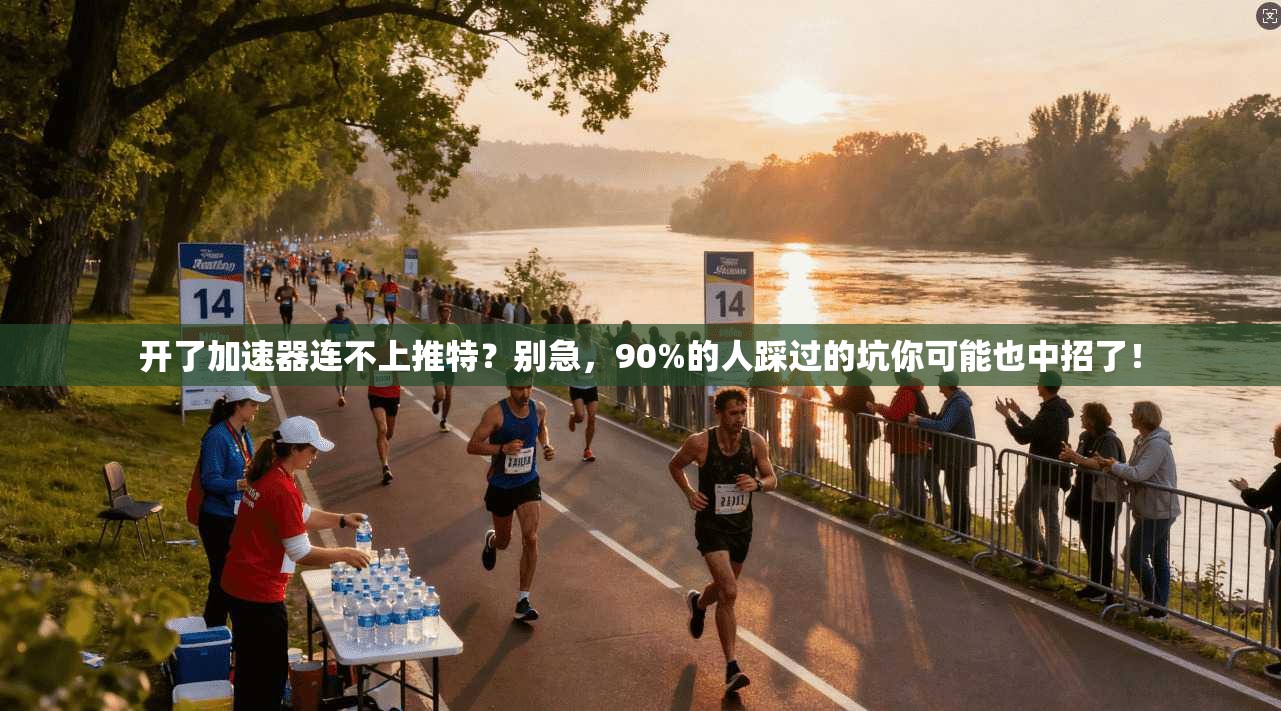 开了加速器连不上推特?别急,90%的人踩过的坑你可能也中招了!