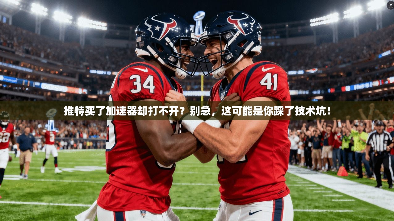 推特买了加速器却打不开？别急，这可能是你踩了技术坑！
