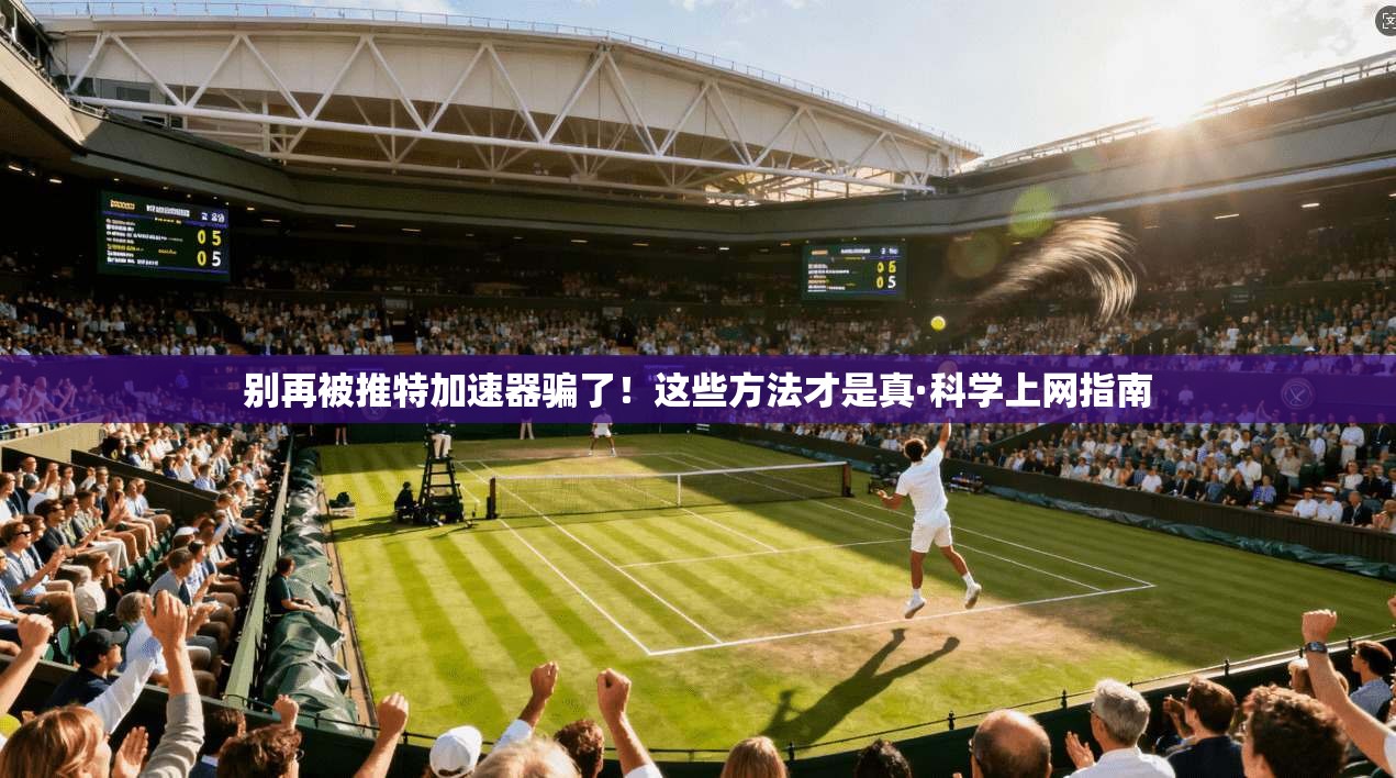 别再被推特加速器骗了！这些方法才是真·科学上网指南