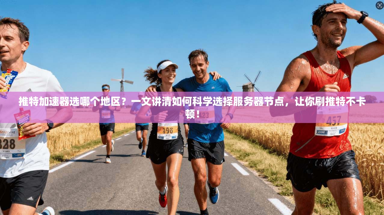 推特加速器选哪个地区？一文讲清如何科学选择服务器节点，让你刷推特不卡顿！