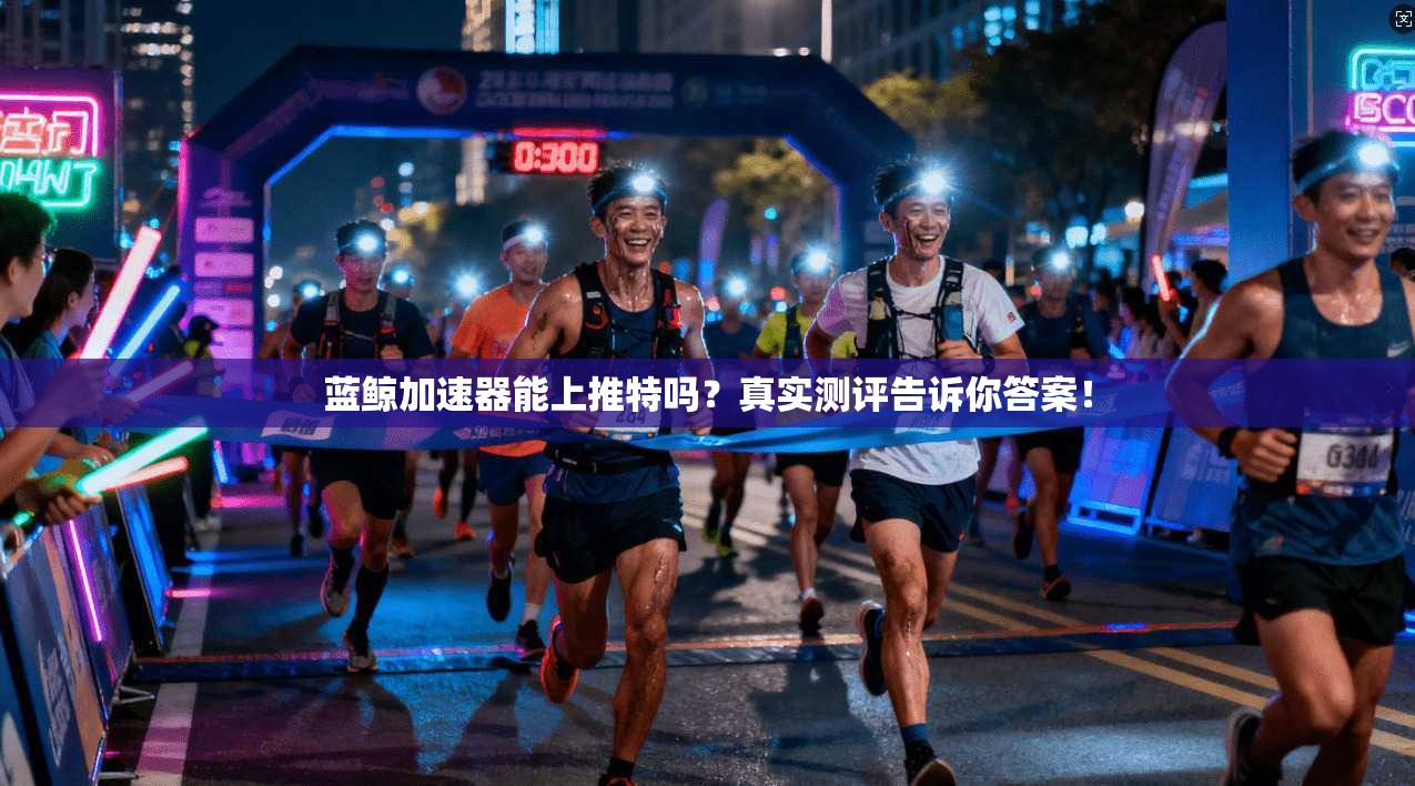蓝鲸加速器能上推特吗?真实测评告诉你答案!