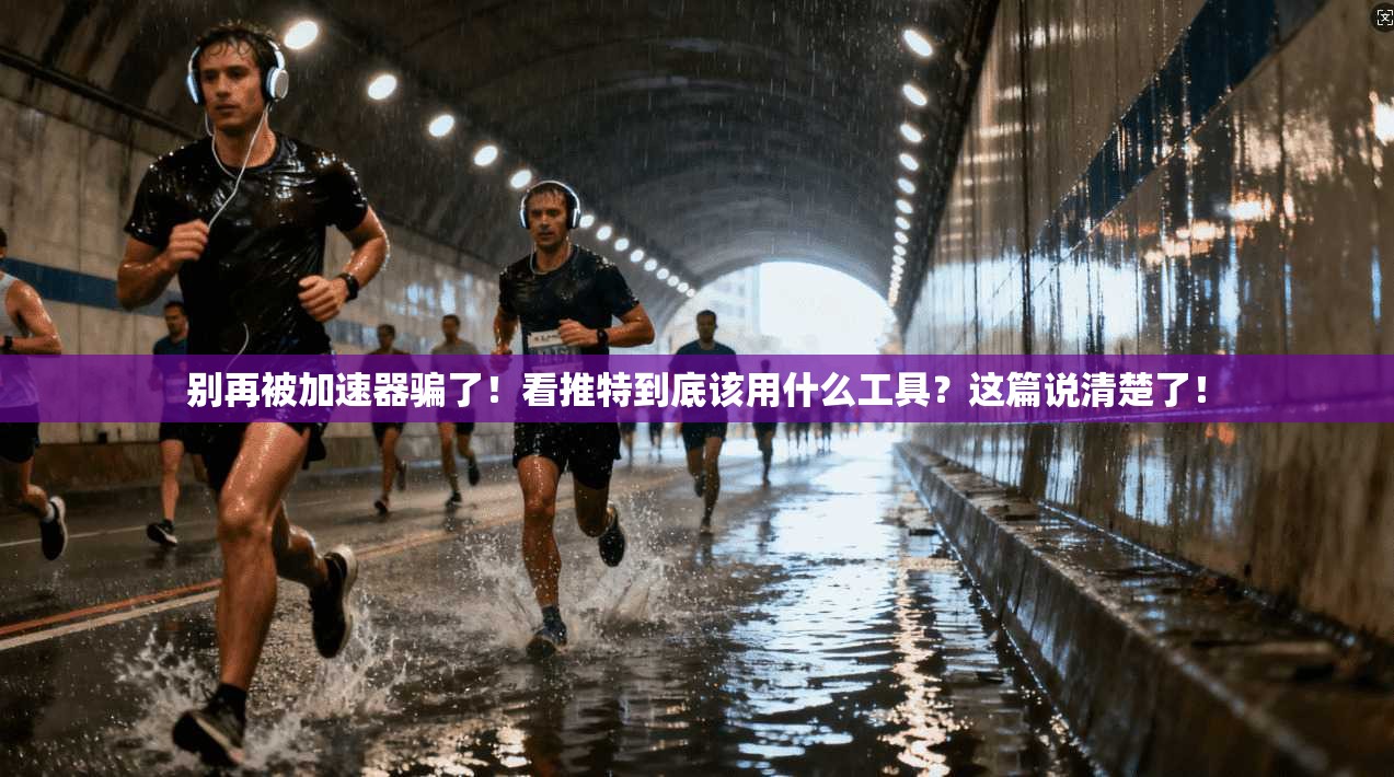 别再被加速器骗了！看推特到底该用什么工具？这篇说清楚了！