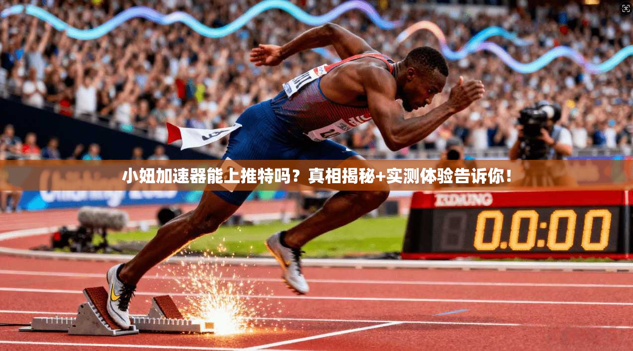 小妞加速器能上推特吗？真相揭秘+实测体验告诉你！