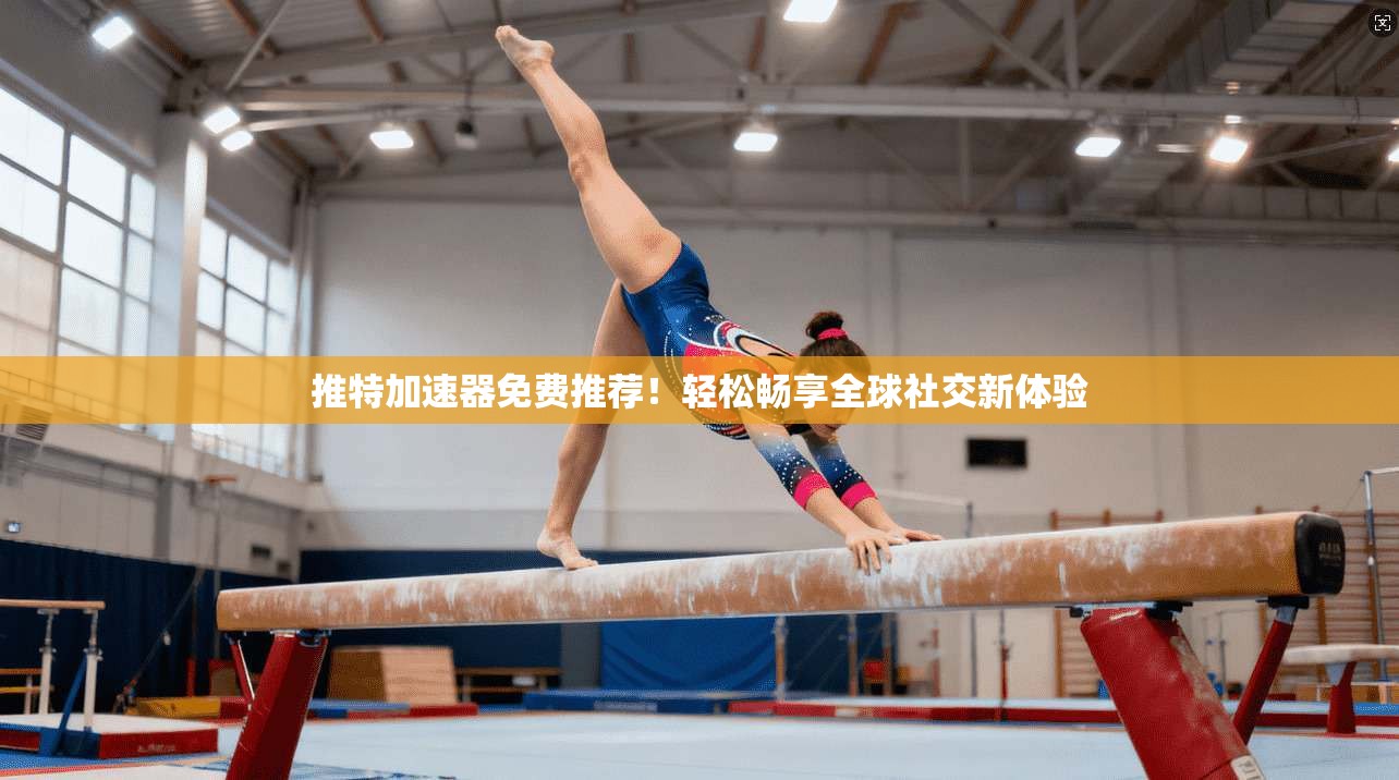 推特加速器免费推荐!轻松畅享全球社交新体验