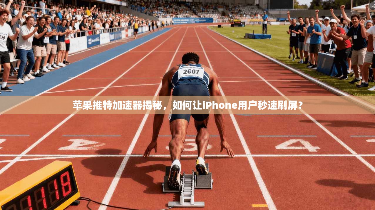 苹果推特加速器揭秘,如何让iPhone用户秒速刷屏?