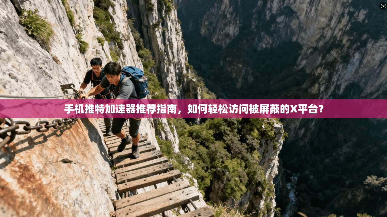 手机推特加速器推荐指南，如何轻松访问被屏蔽的X平台？