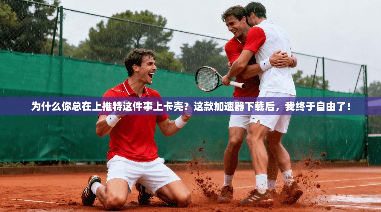 为什么你总在上推特这件事上卡壳？这款加速器下载后，我终于自由了！