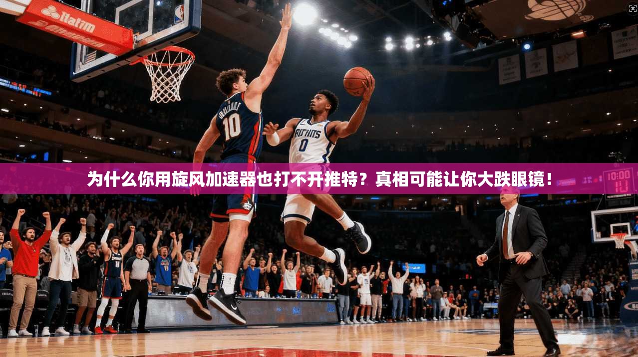 为什么你用旋风加速器也打不开推特？真相可能让你大跌眼镜！