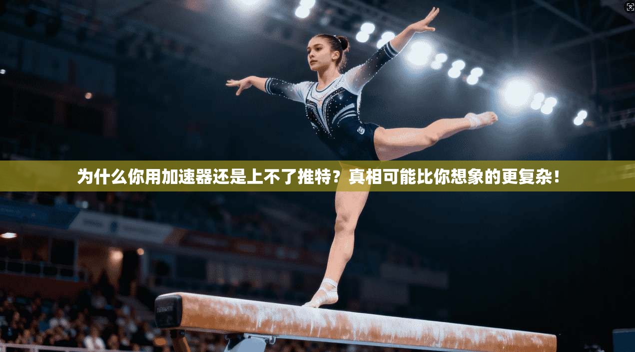 为什么你用加速器还是上不了推特？真相可能比你想象的更复杂！