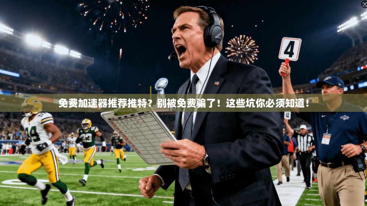 免费加速器推荐推特？别被免费骗了！这些坑你必须知道！